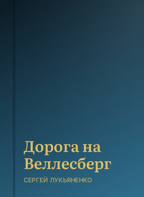 Дорога на Веллесберг