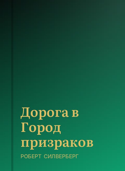 Дорога в Город призраков