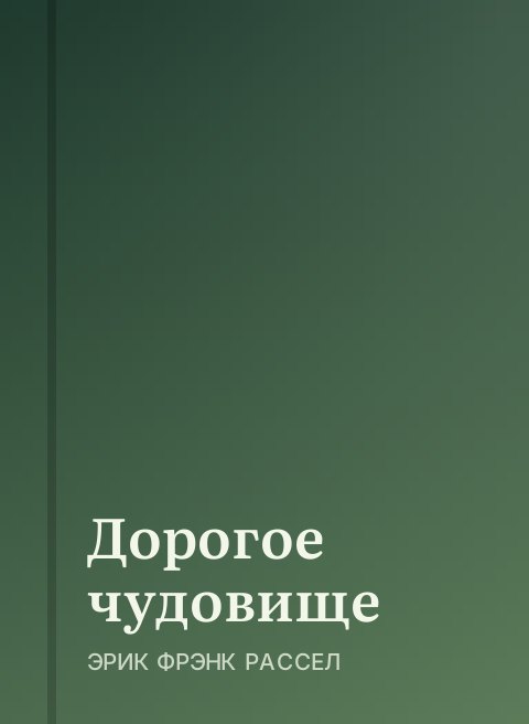 Дорогое чудовище