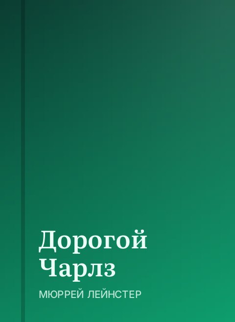 Дорогой Чарлз