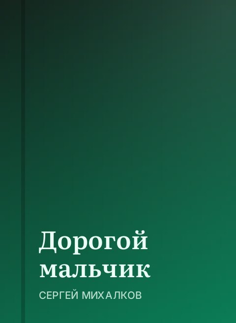 Дорогой мальчик