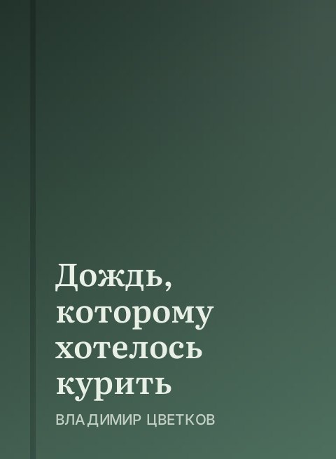 Дождь, которому хотелось курить
