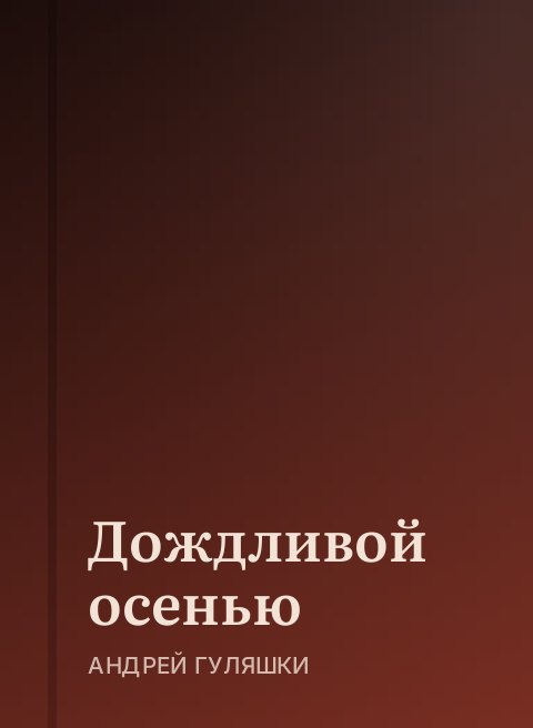 Дождливой осенью