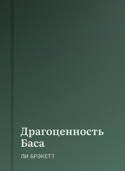 Драгоценность Баса