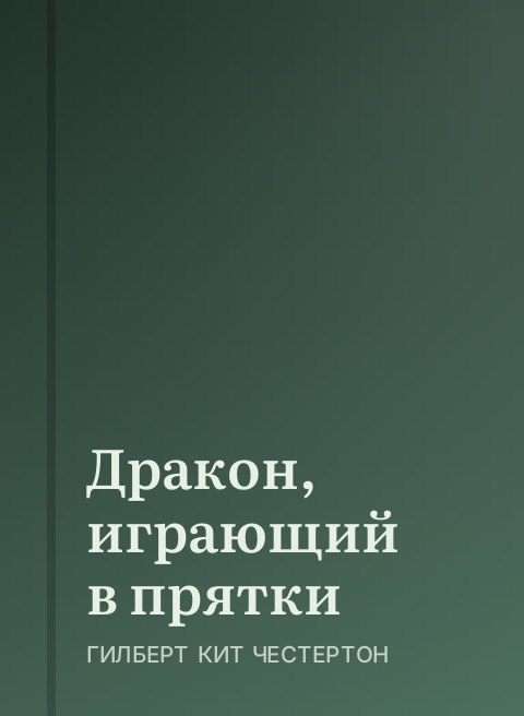 Дракон, играющий в прятки