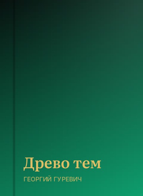 Древо тем
