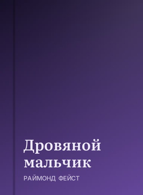 Дровяной мальчик