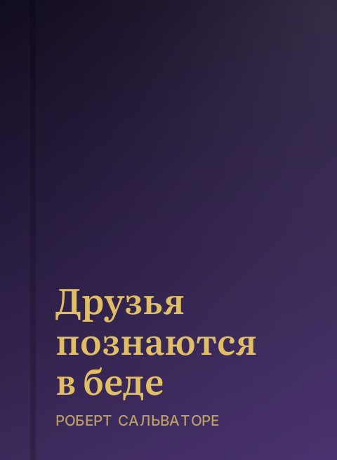 Друзья познаются в беде