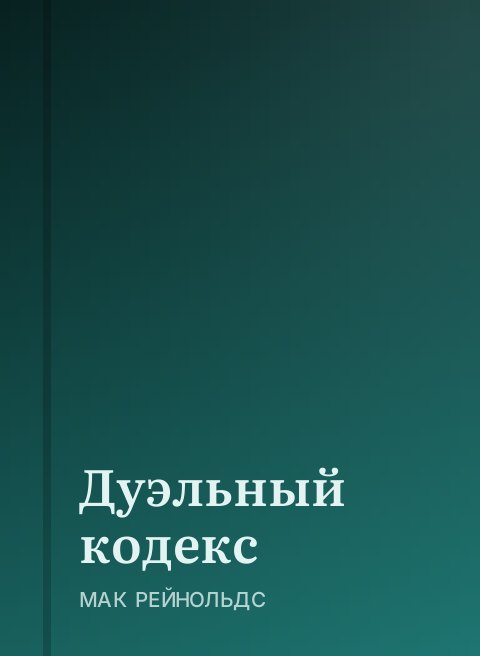 Дуэльный кодекс