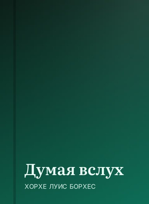 Думая вслух
