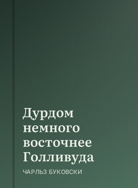 Дурдом немного восточнее Голливуда