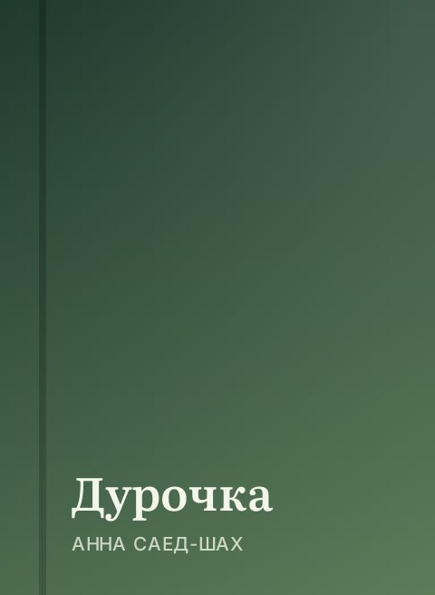 Дурочка