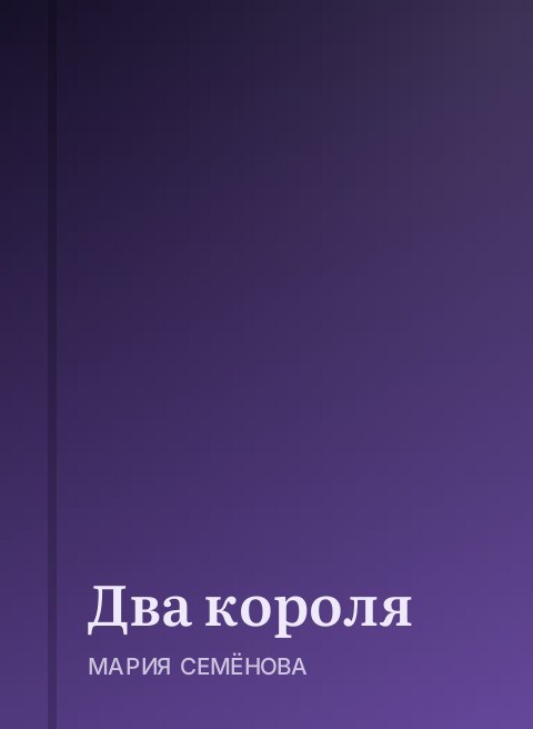Два короля