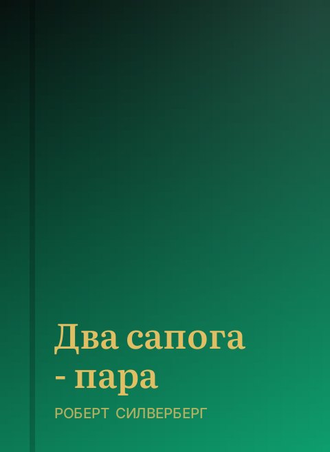 Два сапога - пара