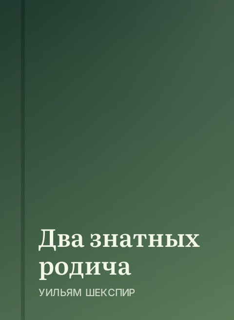 Два знатных родича