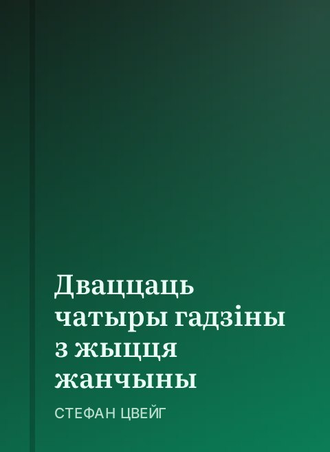 Дваццаць чатыры гадзіны з жыцця жанчыны