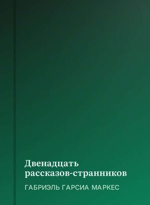Двенадцать рассказов-странников