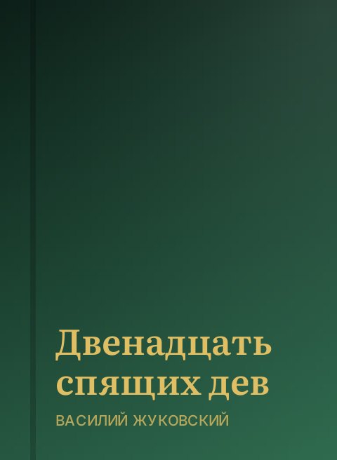 Двенадцать спящих дев