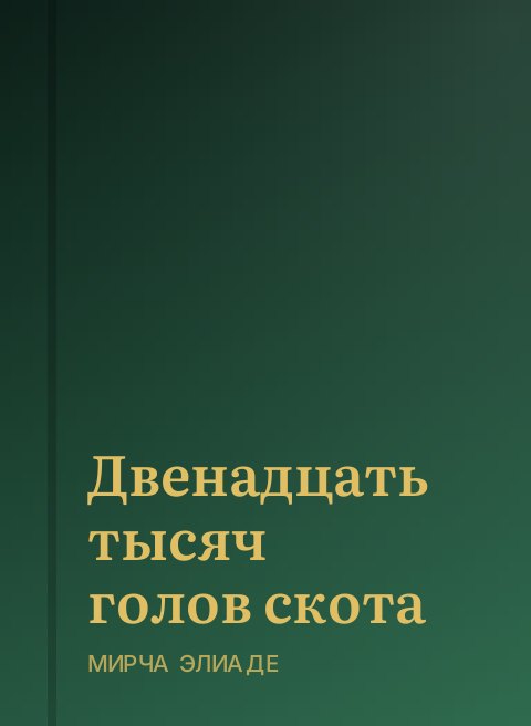 Двенадцать тысяч голов скота