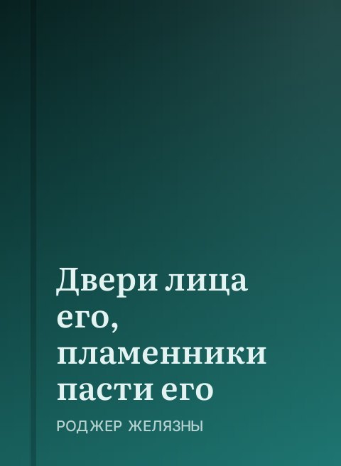 Двери лица его, пламенники пасти его