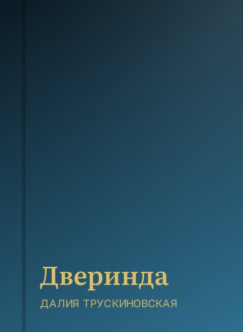 Дверинда