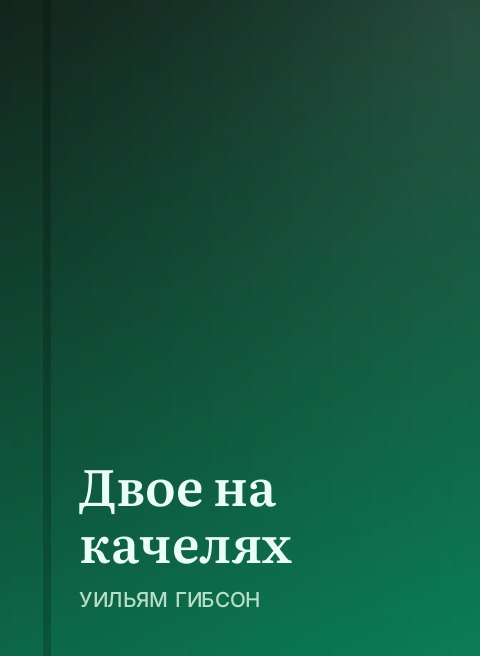 Двое на качелях