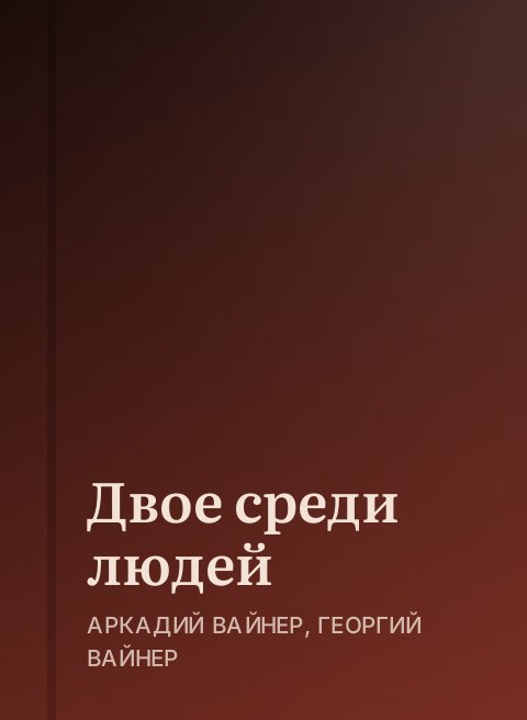 Двое среди людей