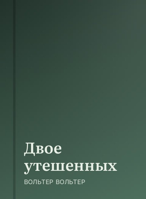 Двое утешенных