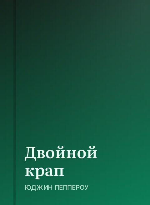 Двойной крап