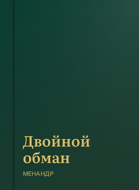 Двойной обман