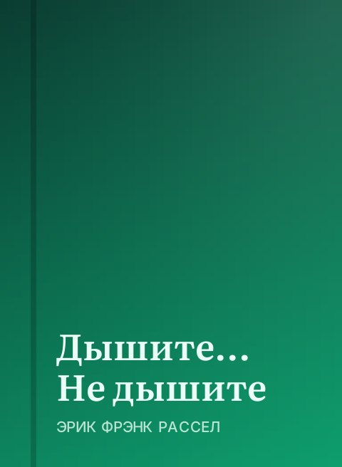 Дышите... Не дышите
