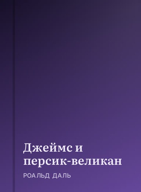 Джеймс и персик-великан