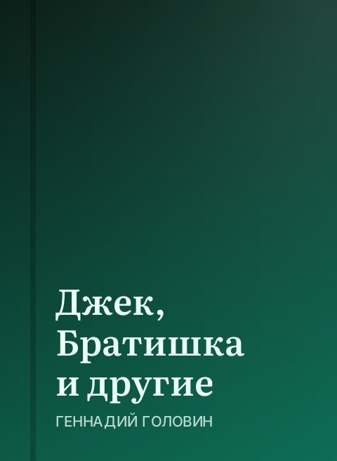 Джек, Братишка и другие