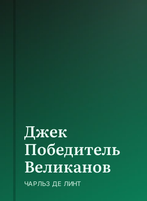 Джек Победитель Великанов