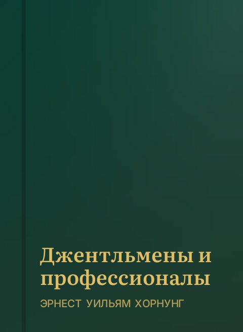 Джентльмены и профессионалы