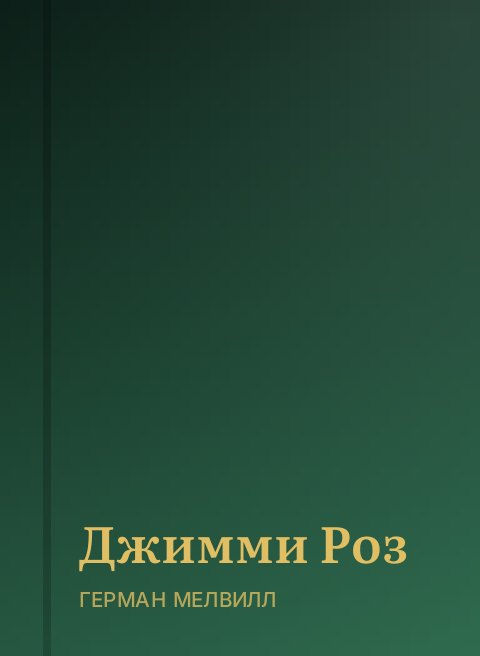 Джимми Роз