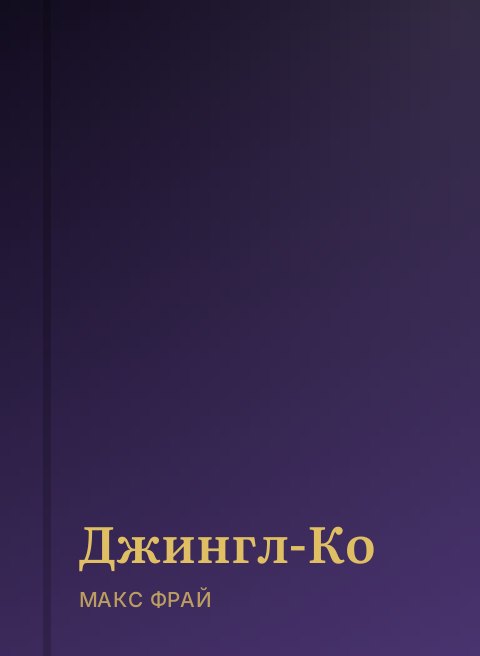 Джингл-Ко