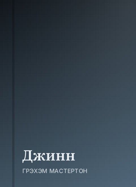 Джинн
