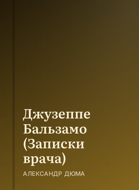 Джузеппе Бальзамо (Записки врача)