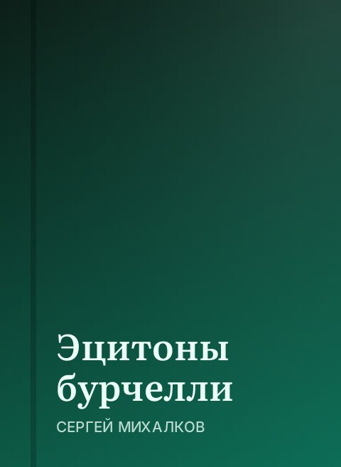 Эцитоны бурчелли