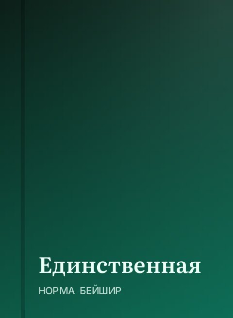 Единственная