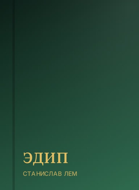 ЭДИП