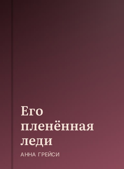 Его пленённая леди