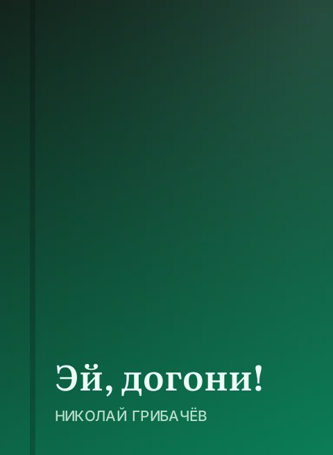 Эй, догони!