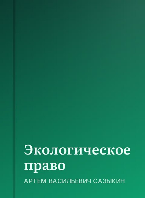 Экологическое право