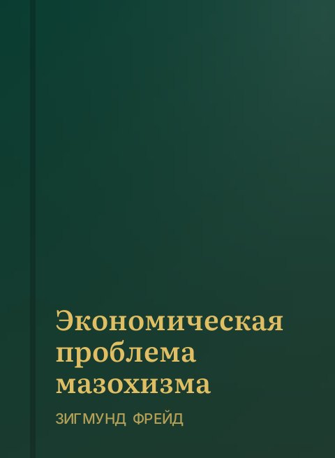 Экономическая проблема мазохизма