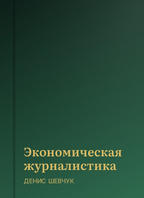 Экономическая журналистика
