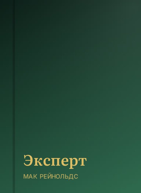 Эксперт