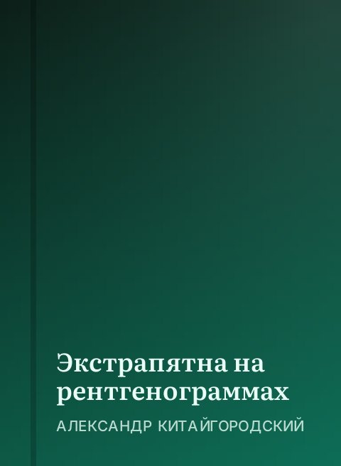 Экстрапятна на рентгенограммах