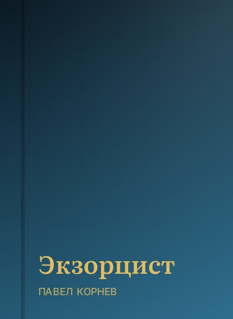 Экзорцист